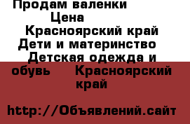 Продам валенки kuoma  › Цена ­ 1 000 - Красноярский край Дети и материнство » Детская одежда и обувь   . Красноярский край